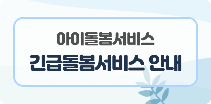 아이돌봄서비스 긴급돌봄서비스 안내