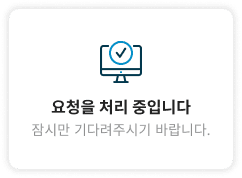 요청을 처리 중입니다 잠시만 기다려주시기 바랍니다.